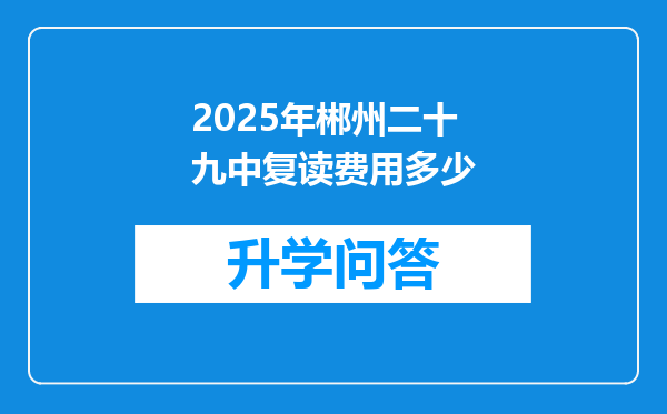 2025年郴州二十九中复读费用多少