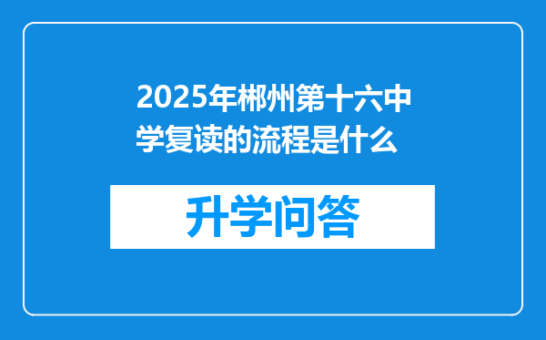 2025年郴州第十六中学复读的流程是什么