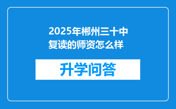 2025年郴州三十中复读的师资怎么样