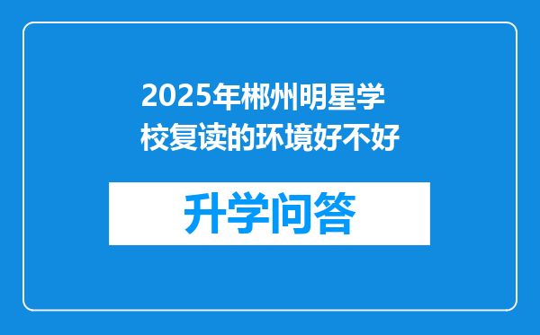 2025年郴州明星学校复读的环境好不好