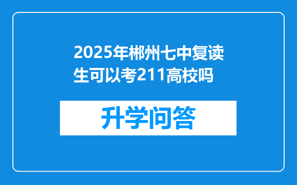2025年郴州七中复读生可以考211高校吗