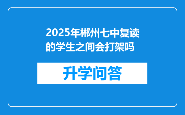 2025年郴州七中复读的学生之间会打架吗