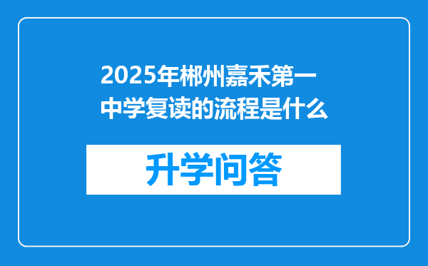 2025年郴州嘉禾第一中学复读的流程是什么