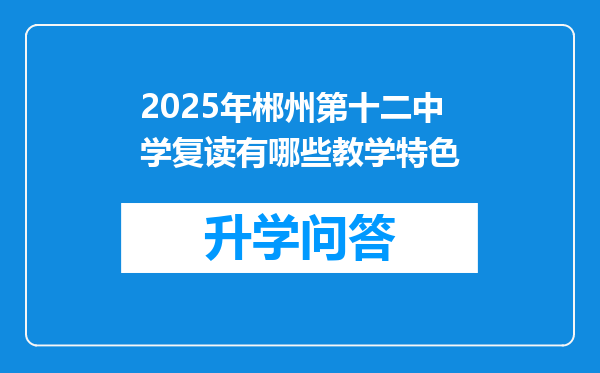 2025年郴州第十二中学复读有哪些教学特色