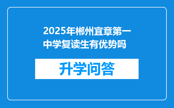 2025年郴州宜章第一中学复读生有优势吗
