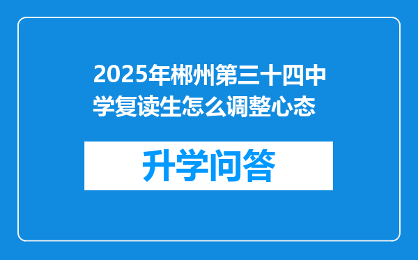 2025年郴州第三十四中学复读生怎么调整心态