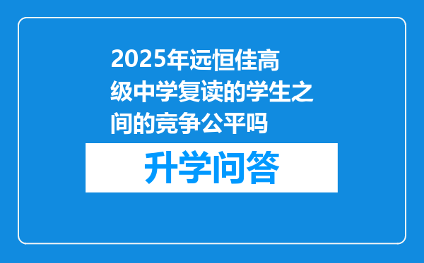 2025年远恒佳高级中学复读的学生之间的竞争公平吗