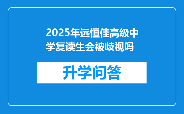 2025年远恒佳高级中学复读生会被歧视吗