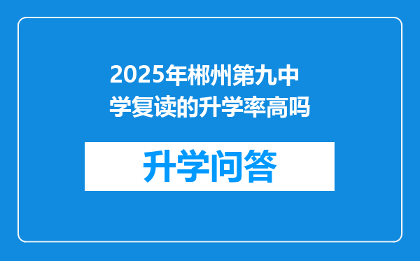 2025年郴州第九中学复读的升学率高吗