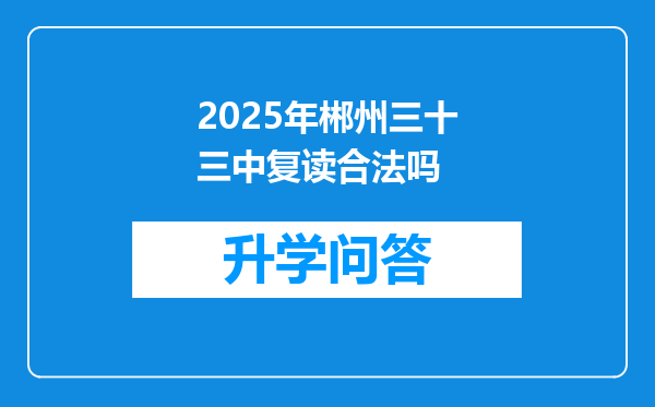 2025年郴州三十三中复读合法吗