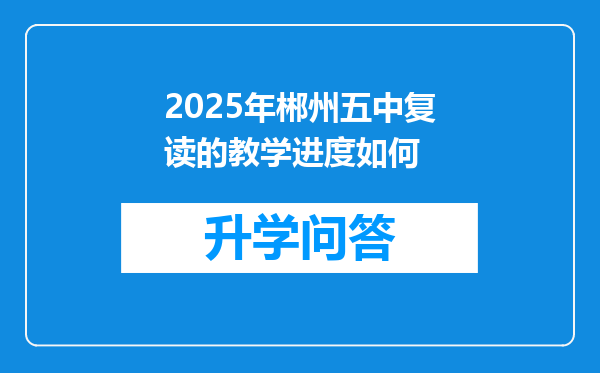2025年郴州五中复读的教学进度如何