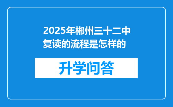 2025年郴州三十二中复读的流程是怎样的