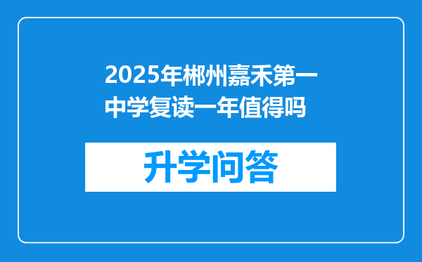 2025年郴州嘉禾第一中学复读一年值得吗