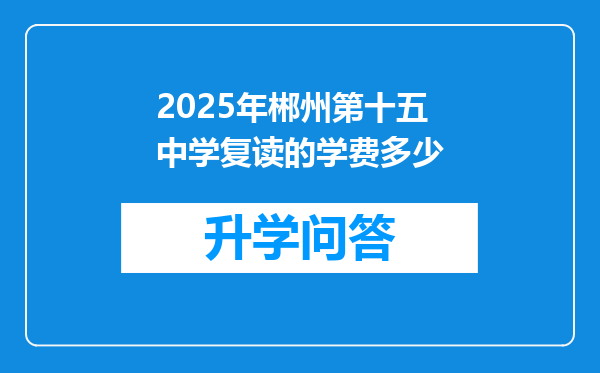 2025年郴州第十五中学复读的学费多少