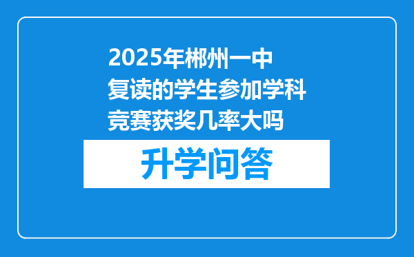 2025年郴州一中复读的学生参加学科竞赛获奖几率大吗