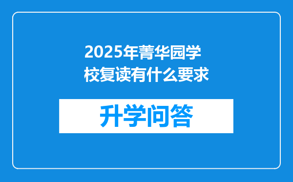 2025年菁华园学校复读有什么要求