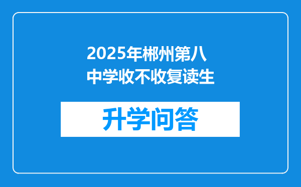 2025年郴州第八中学收不收复读生