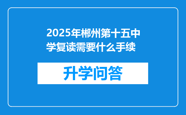 2025年郴州第十五中学复读需要什么手续