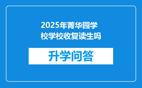 2025年菁华园学校学校收复读生吗