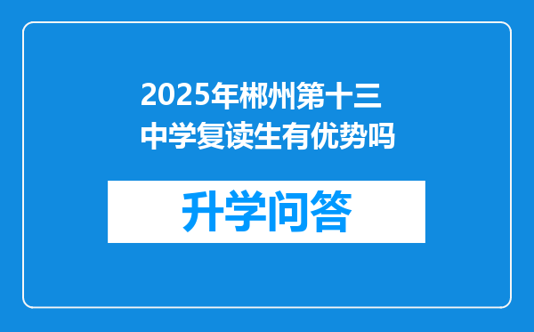 2025年郴州第十三中学复读生有优势吗