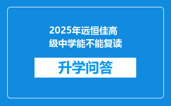 2025年远恒佳高级中学能不能复读