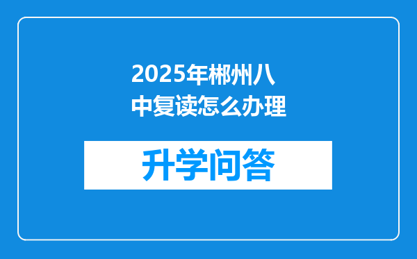 2025年郴州八中复读怎么办理
