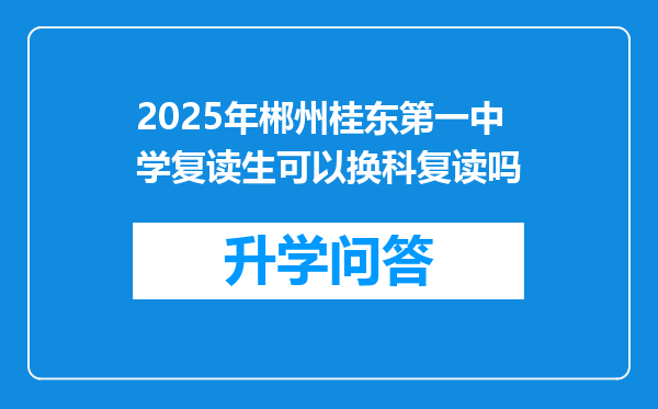 2025年郴州桂东第一中学复读生可以换科复读吗