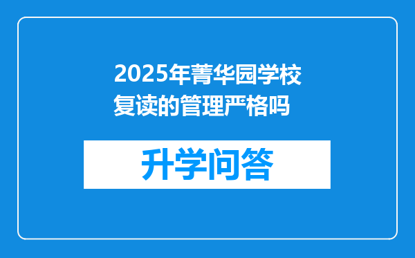 2025年菁华园学校复读的管理严格吗