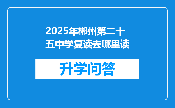 2025年郴州第二十五中学复读去哪里读