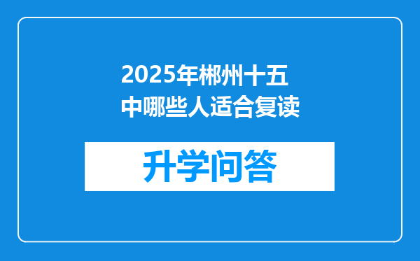 2025年郴州十五中哪些人适合复读