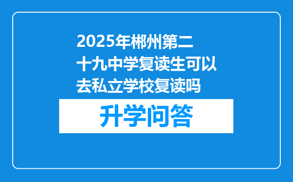 2025年郴州第二十九中学复读生可以去私立学校复读吗