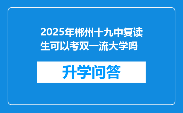 2025年郴州十九中复读生可以考双一流大学吗