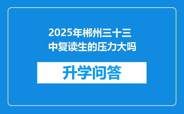2025年郴州三十三中复读生的压力大吗