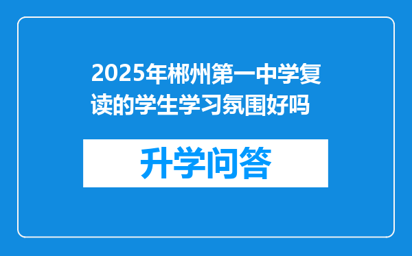 2025年郴州第一中学复读的学生学习氛围好吗