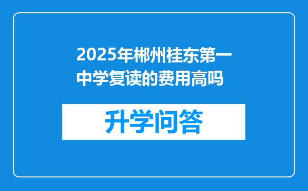 2025年郴州桂东第一中学复读的费用高吗