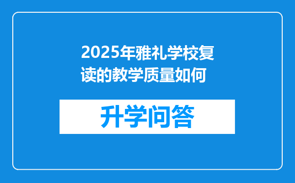 2025年雅礼学校复读的教学质量如何