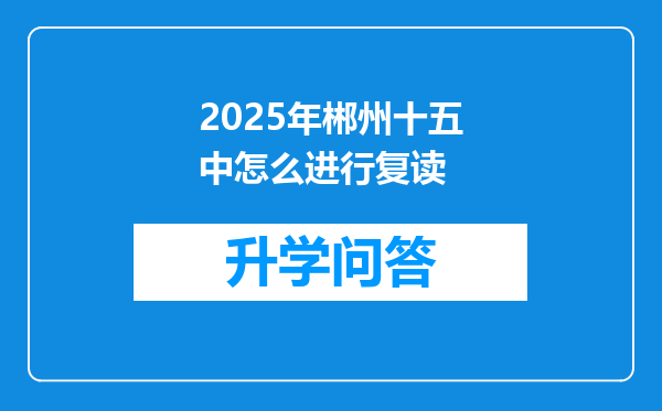 2025年郴州十五中怎么进行复读