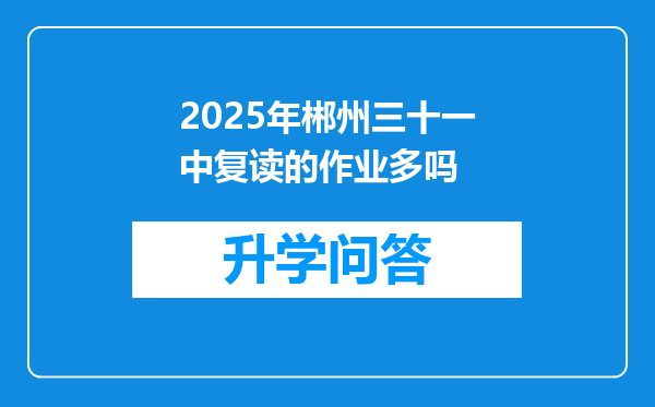2025年郴州三十一中复读的作业多吗