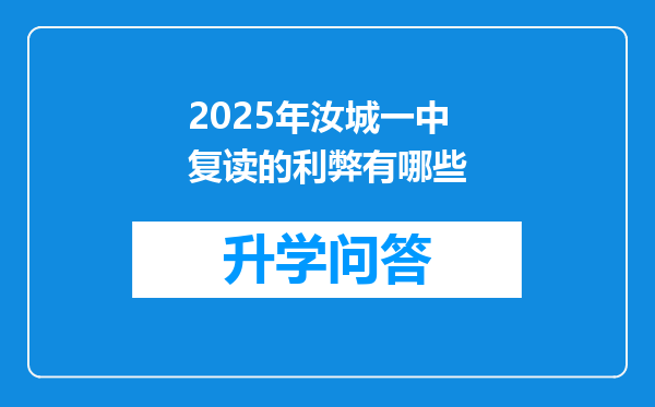 2025年汝城一中复读的利弊有哪些
