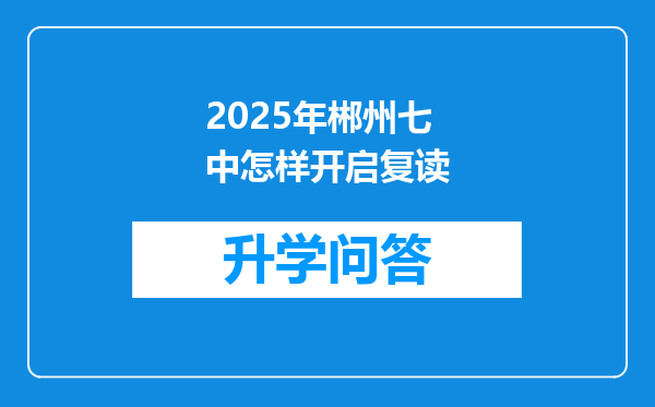 2025年郴州七中怎样开启复读