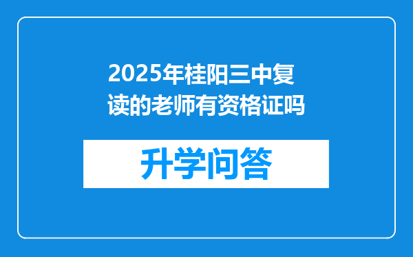 2025年桂阳三中复读的老师有资格证吗