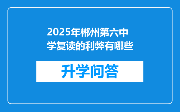 2025年郴州第六中学复读的利弊有哪些