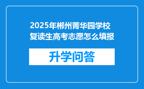 2025年郴州菁华园学校复读生高考志愿怎么填报