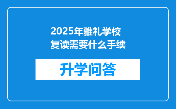 2025年雅礼学校复读需要什么手续