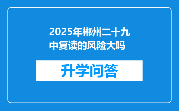 2025年郴州二十九中复读的风险大吗
