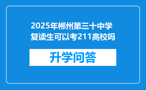 2025年郴州第三十中学复读生可以考211高校吗