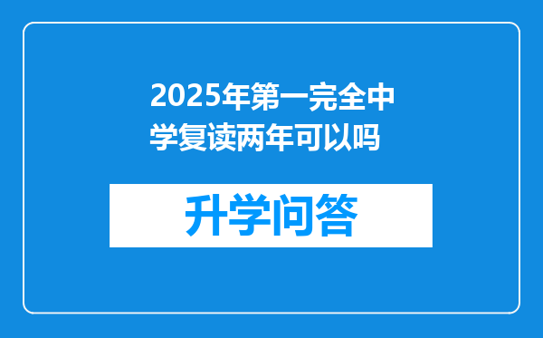 2025年第一完全中学复读两年可以吗