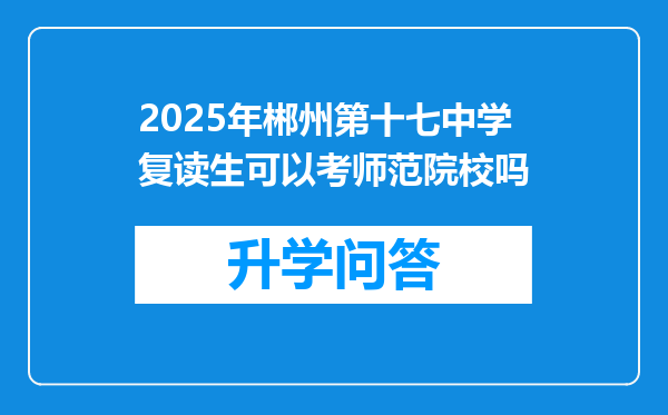 2025年郴州第十七中学复读生可以考师范院校吗