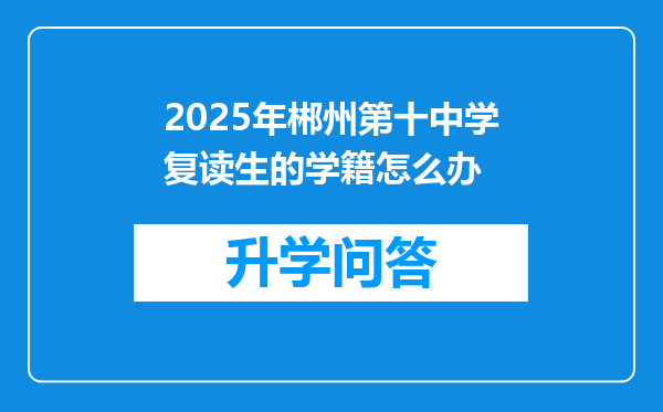2025年郴州第十中学复读生的学籍怎么办