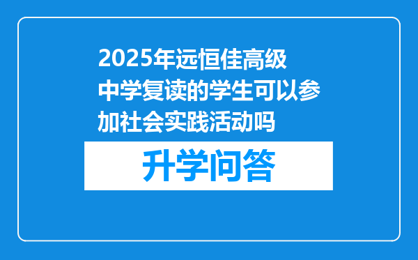 2025年远恒佳高级中学复读的学生可以参加社会实践活动吗